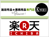 施設用品★業務用品専門店