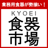 業務用食器が勢揃い！ KYOEI 食器市場